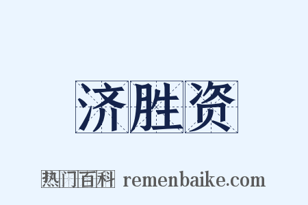 济胜资是什么意思的图片